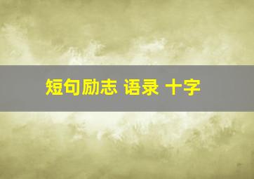 短句励志 语录 十字